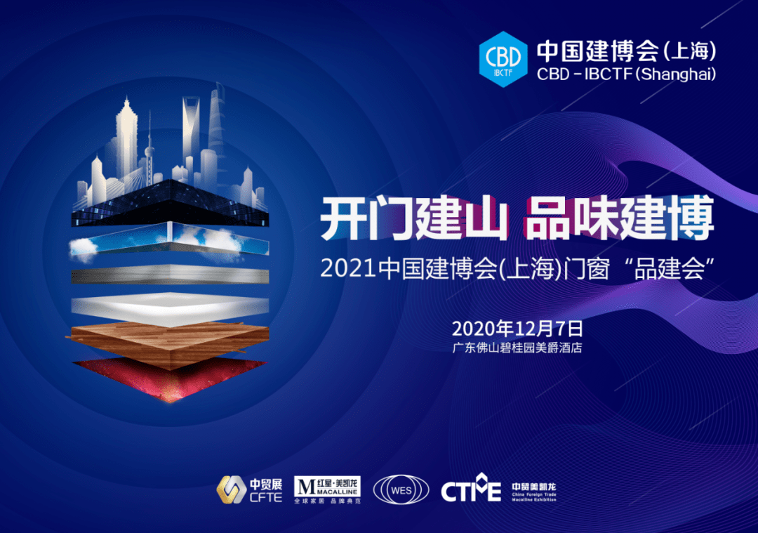 CBD上海虹桥 | 中国建博会（上海）门窗「品建会」共品建博，开启门窗新时代！