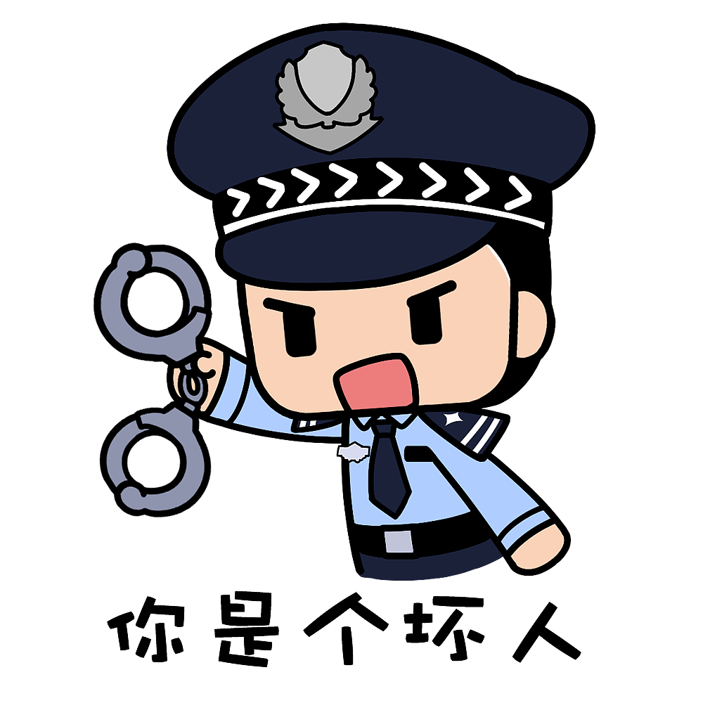 再不听话警察就把你抓走!