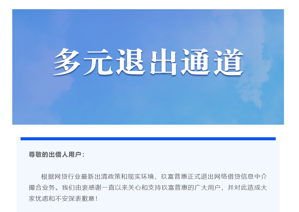 
迟到的通告 玖富宣布旗下玖富普惠正式退出P2P业务【八戒体育官方网站】