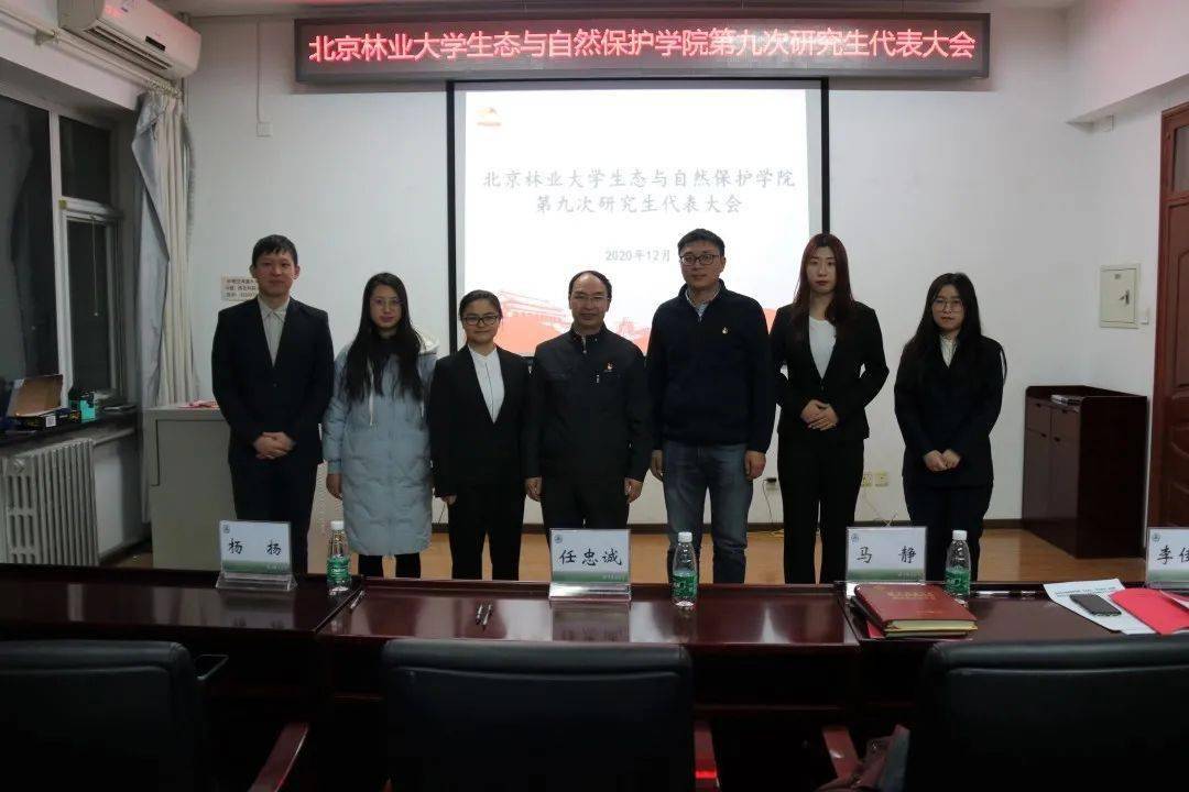 学生组织丨北京林业大学生态与自然保护学院第九次研究生代表大会预备