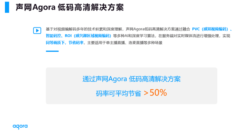 极速|声网发布极速直播、低码高清两大新品 可节省50%带宽成本