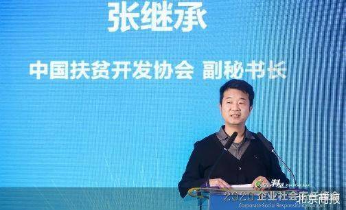 2020企业社会责任峰会|中国扶贫开发协会秘书长张