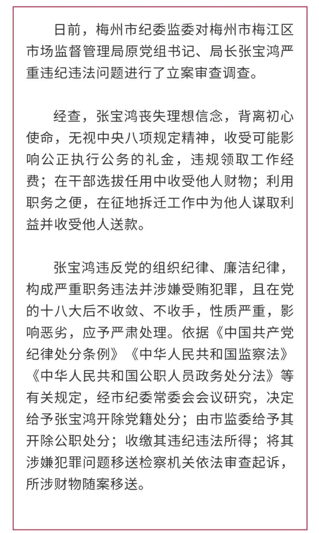 梅江区市场监督管理局原党组书记局长张宝鸿被双开