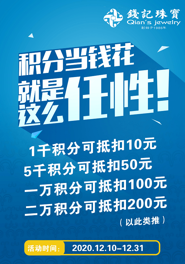 钱记珠宝12月会员日 积分当钱花 好礼兑不停