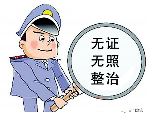 无证无照经营?坚决依法查处!_手机搜狐网