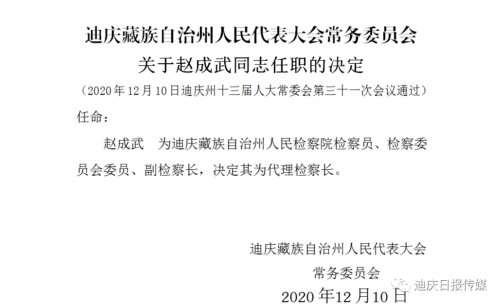 迪庆发布一批人事任免决定涉及7名干部