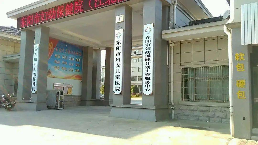 东阳市妇幼保健院