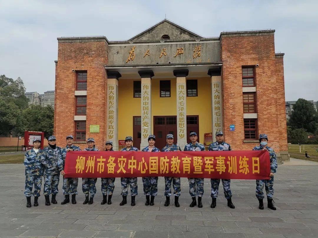 柳州市备灾中心开展国防教育暨军事训练活动