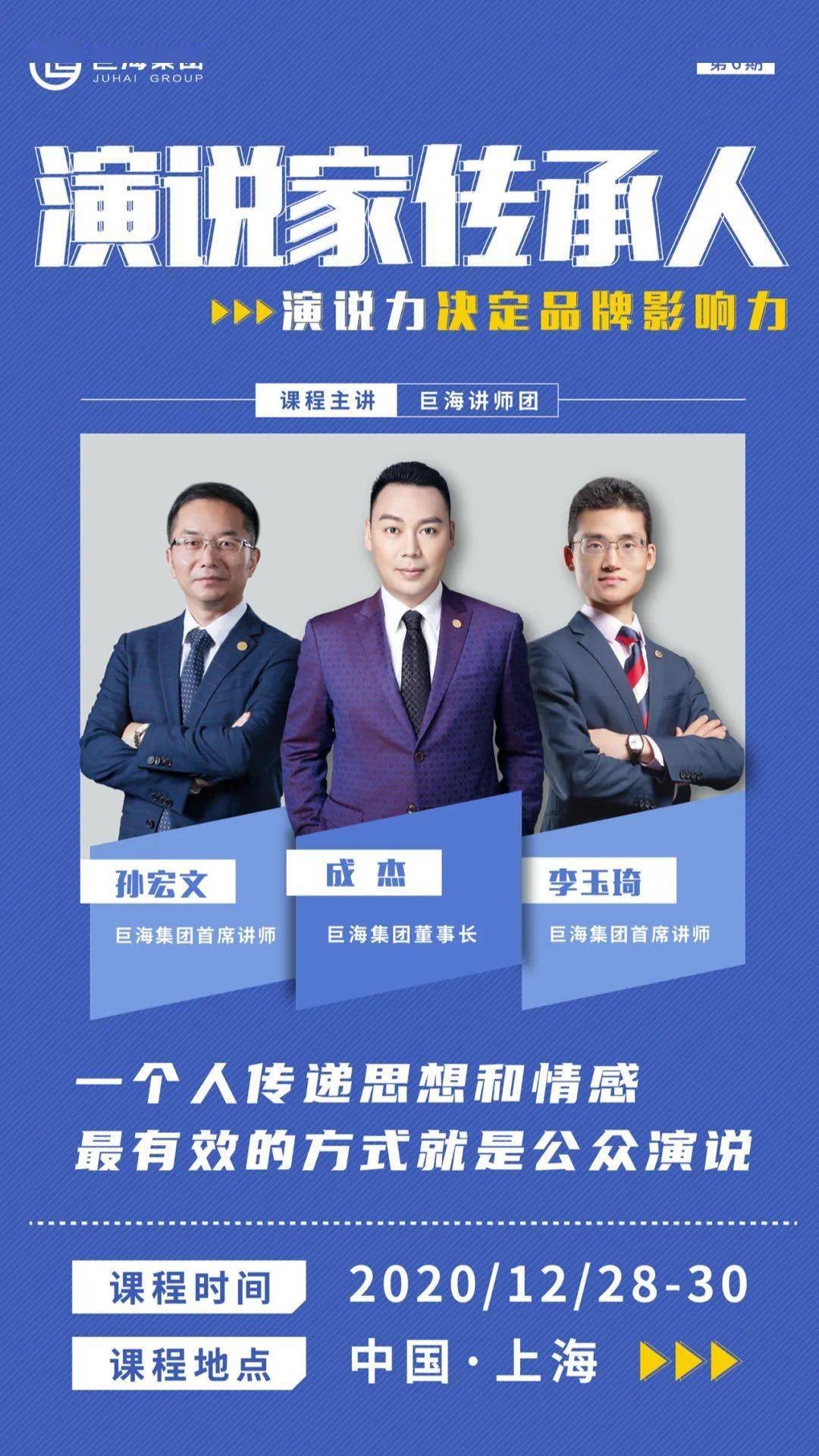 课程预告 | 《演说家传承人》上海站即将热情开课!