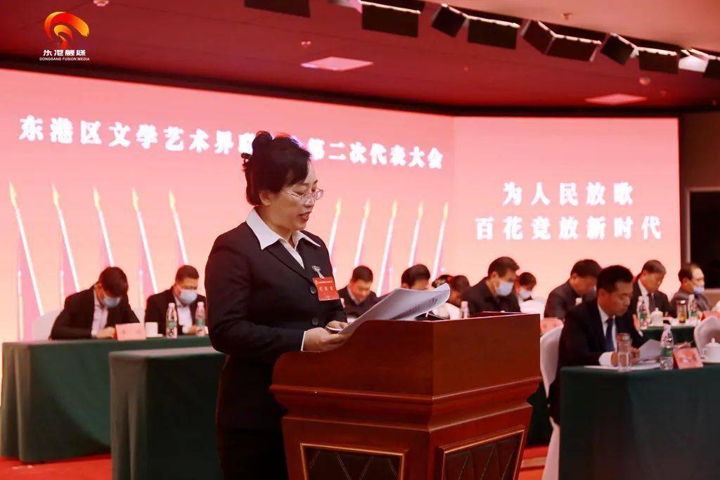 东港区文学艺术界联合会第二次代表大会召开