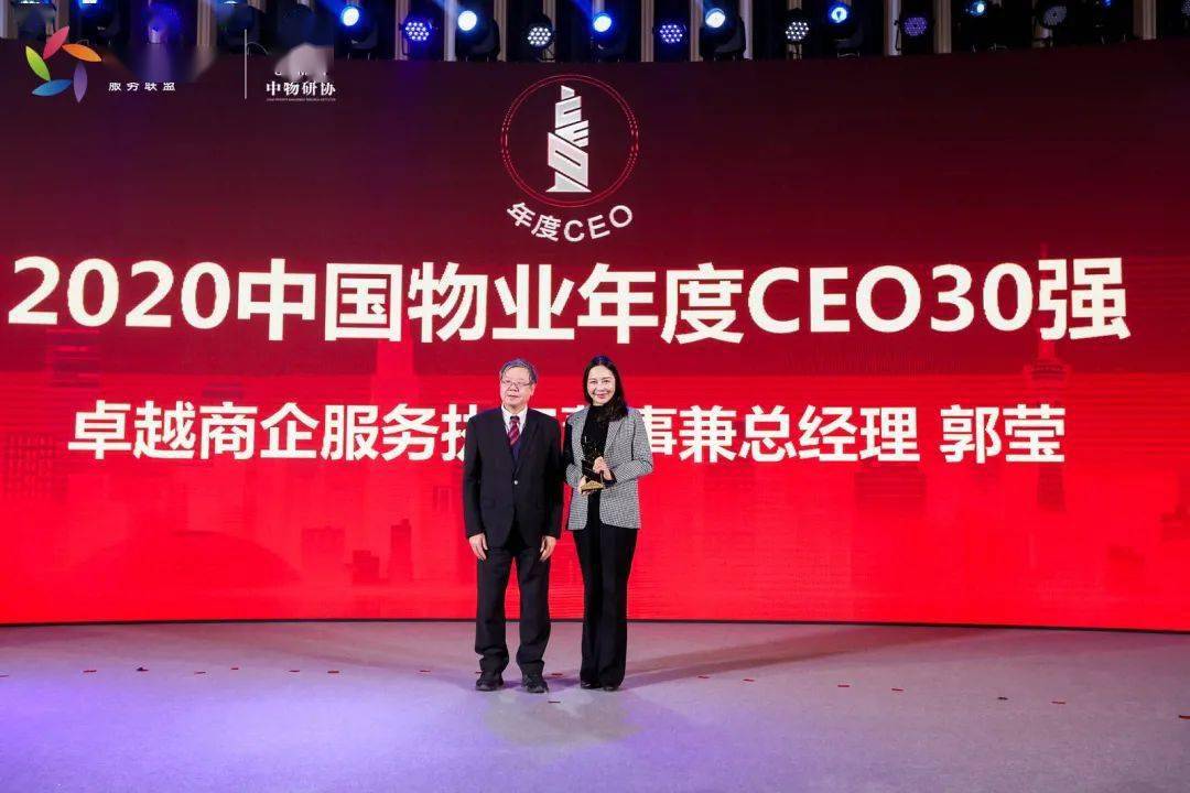 卓越荣耀丨卓越商企服务郭莹荣获2020中国物业年度ceo30强