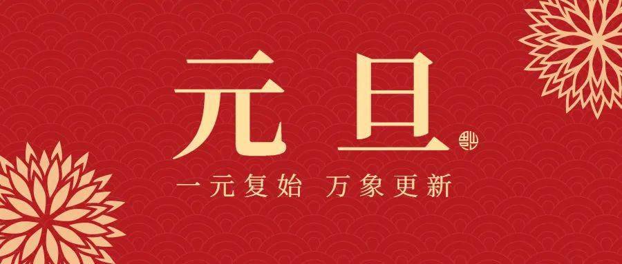 幼儿园元旦晚会主持词,幼师必看