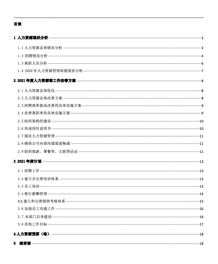 招聘工作报告_如何做一份招聘工作分析报告