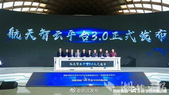 应用|中国航天科工在汉发布航天智云3.0平台