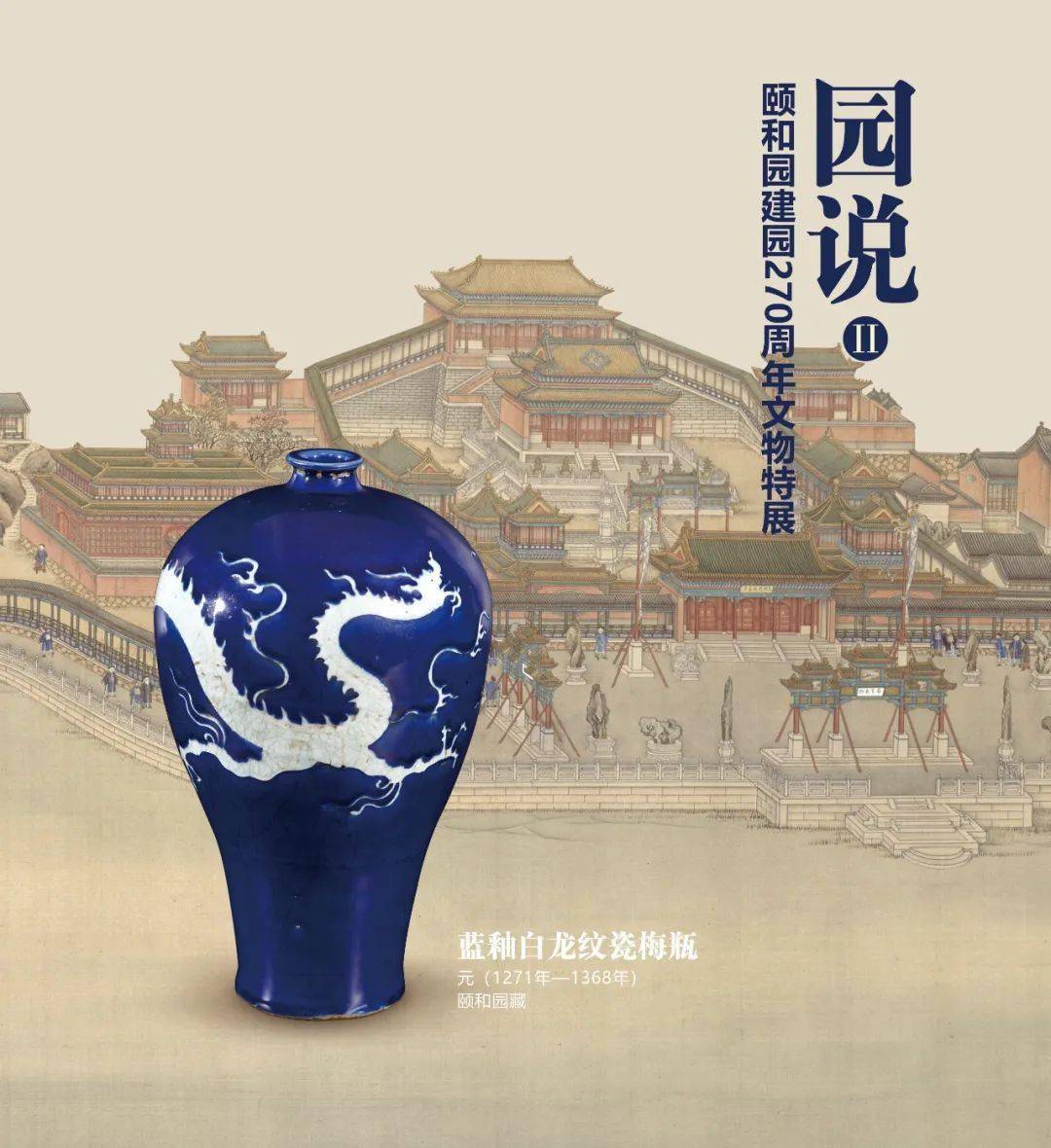 颐和园建园270周年系列之十九| 蓝釉白龙纹梅瓶_瓷器