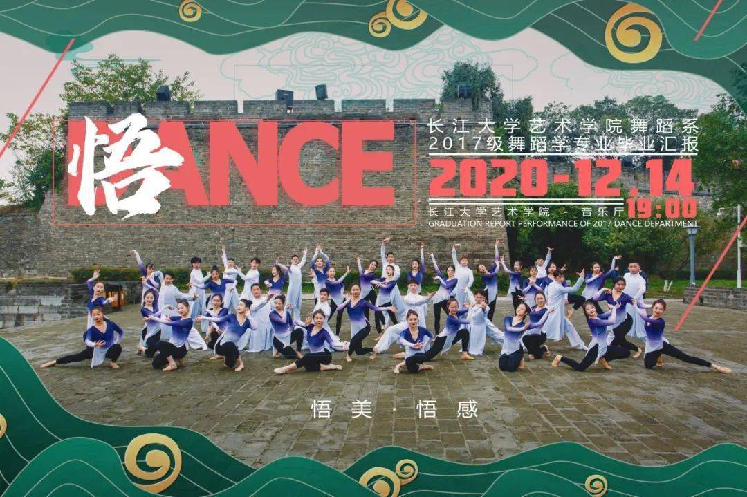 长江大学艺术学院2017级舞蹈学专业毕业汇报今晚演出