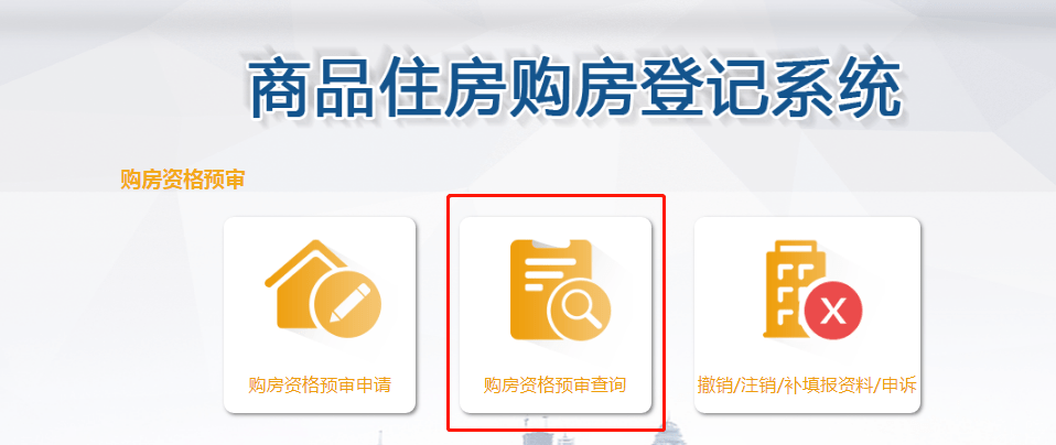 成都购房资格预审,手机上这样办!