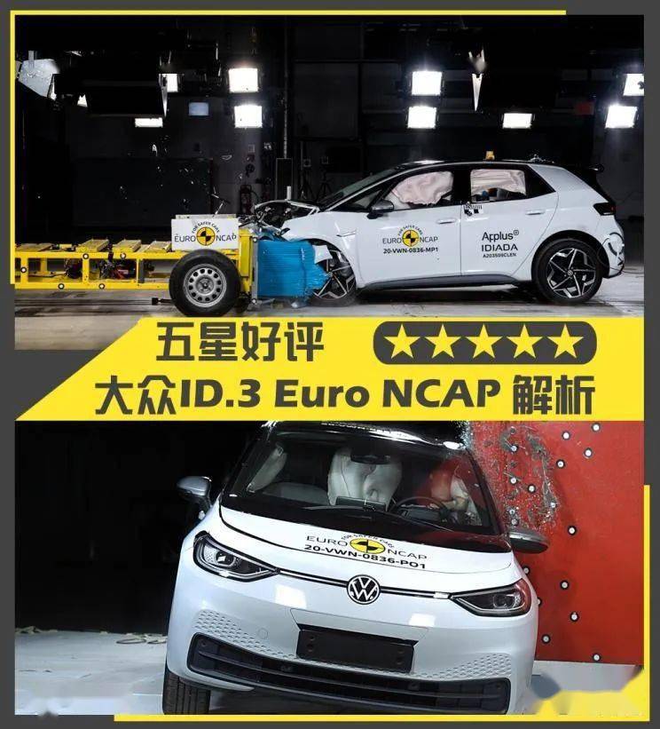 kaiyun：
公共汽车 ID.3 Euro NCAP碰撞测试解读(图1)