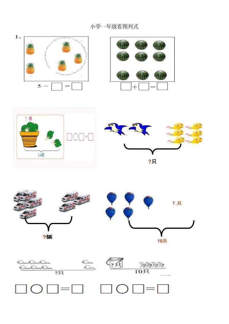 一年级数学看图列算式练习题4