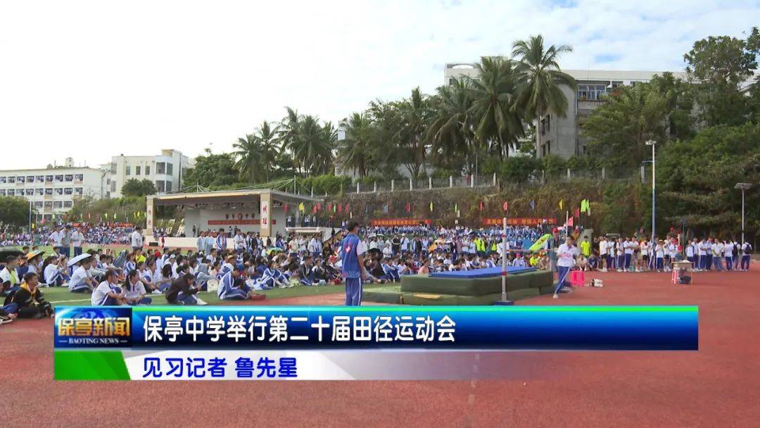 保亭中学举行第二十届田径运动会