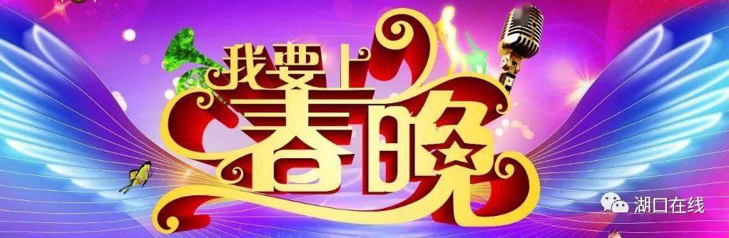 2020年春节联欢晚会_瞩目!2020年湖口第四届网络春晚节目报名中,期待才华