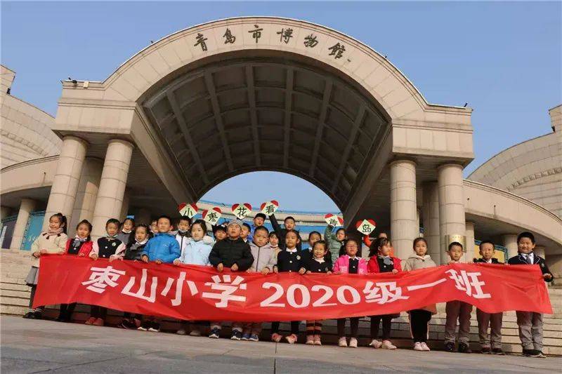 青岛枣山小学