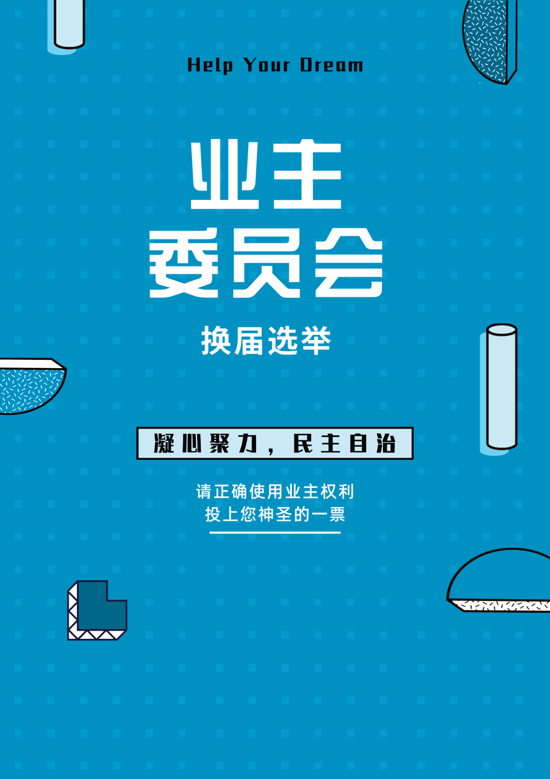 亲邻社区 共画未蓝丨关于新浦江城八期业主委员会换届改选小组未能