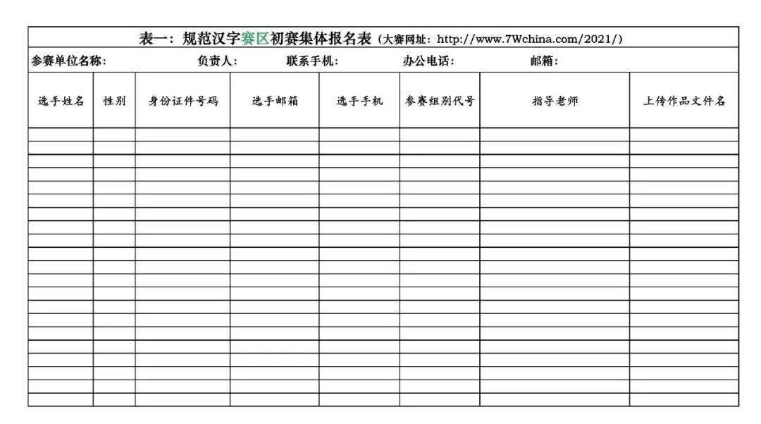 附件三:规范汉字组(规范汉字书写大赛)初赛集体报名表