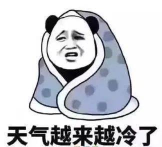 巴不得裹个被子出门