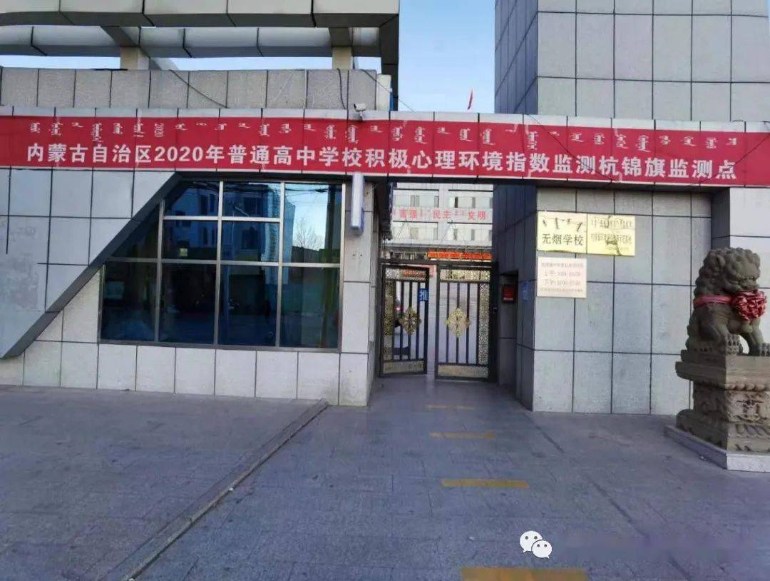 杭锦旗中学组织部分师生参加内蒙古自治区2020年普通高中学校积极心理