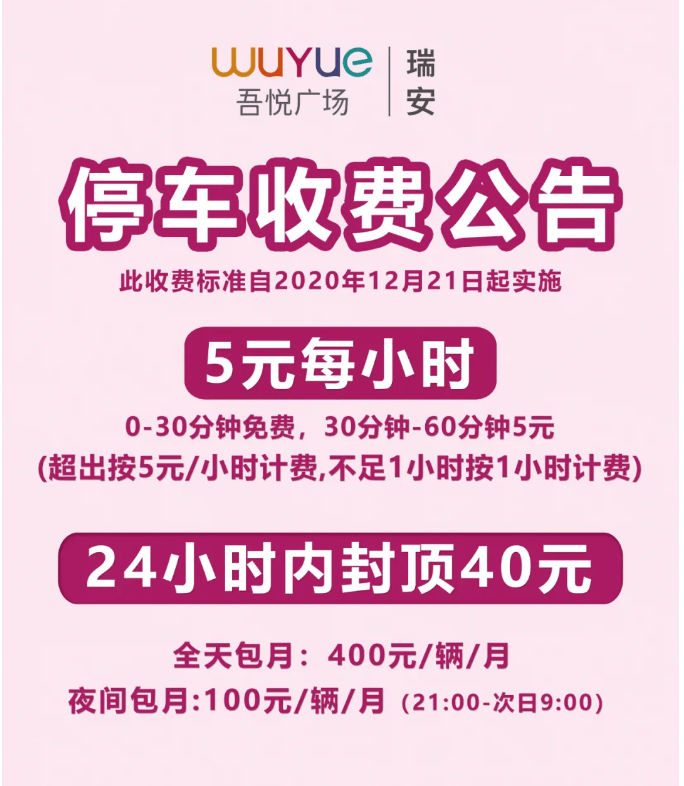 众望所归瑞安吾悦广场管理层发生地震后停车费终于降了