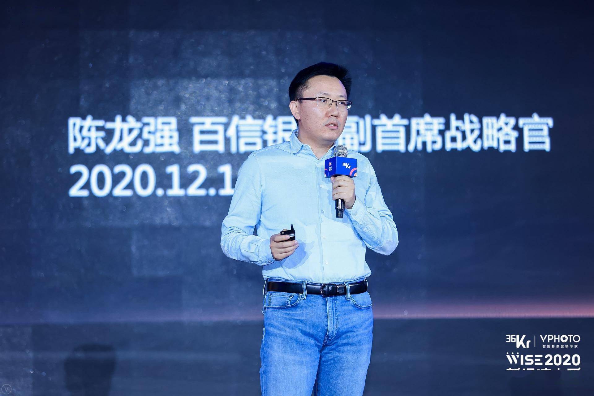 百信银行陈龙强未来十年所有的银行都将是互联网银行wise2020新经济之