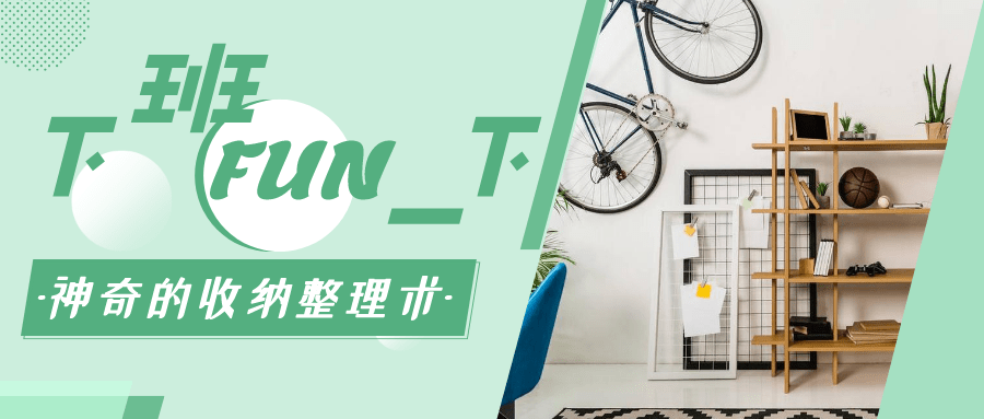 你永远在找东西吗今天请一级规划整理师教你神奇的收纳整理术