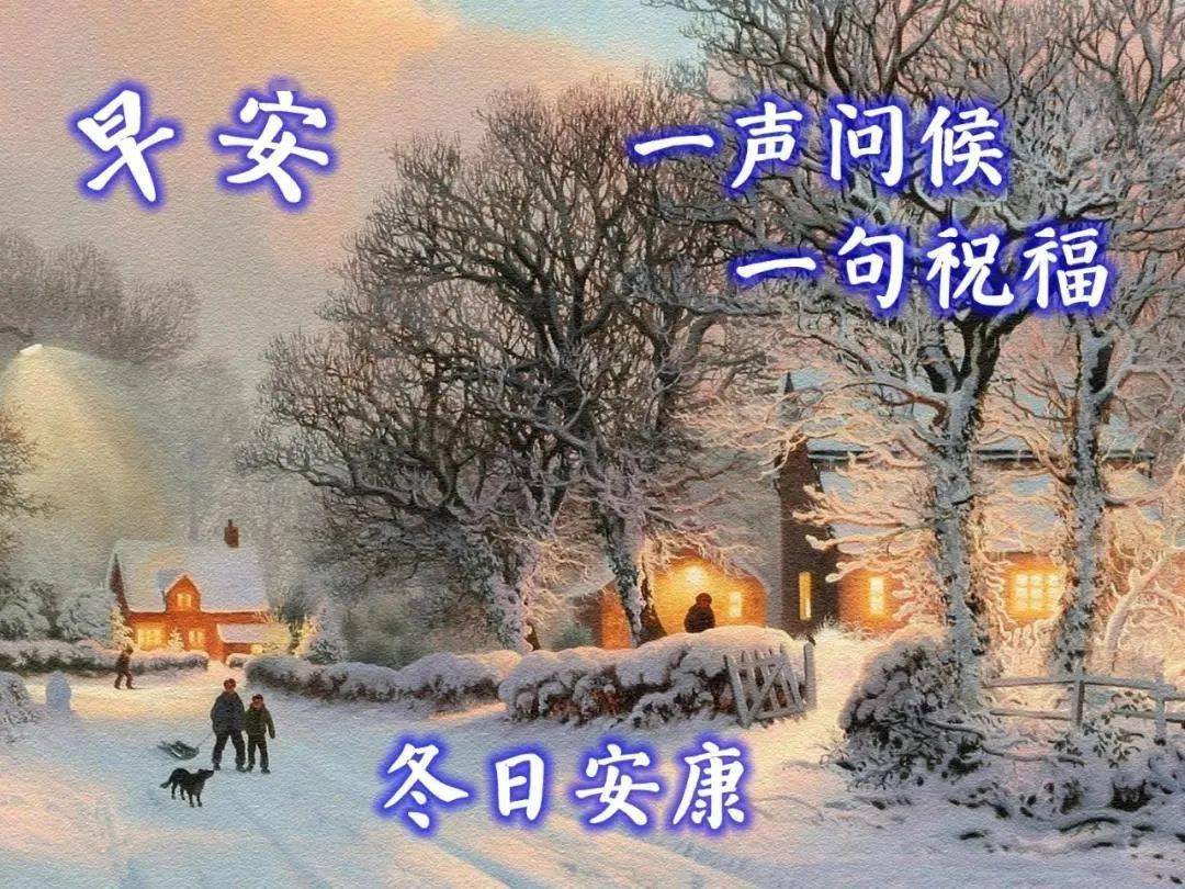 12月19日周末暖心的冬季早安问候语图片带字带祝福语,冬天天冷早上好