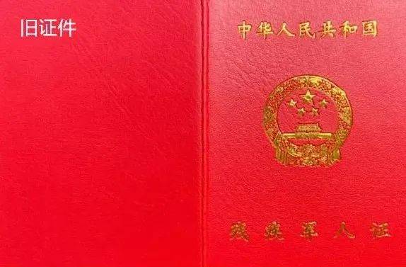 全国统一换发4种残疾证,提高残疾抚恤金