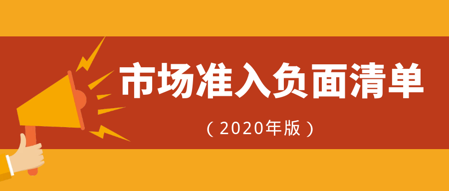 重磅市场准入负面清单2020年版正式印发实施附建筑业清单