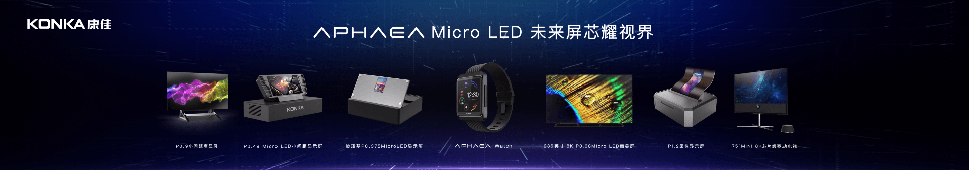 创新|2020重庆Micro LED产业创新论坛开启 康佳APHAEAMicro LED未来屏产品矩阵展出