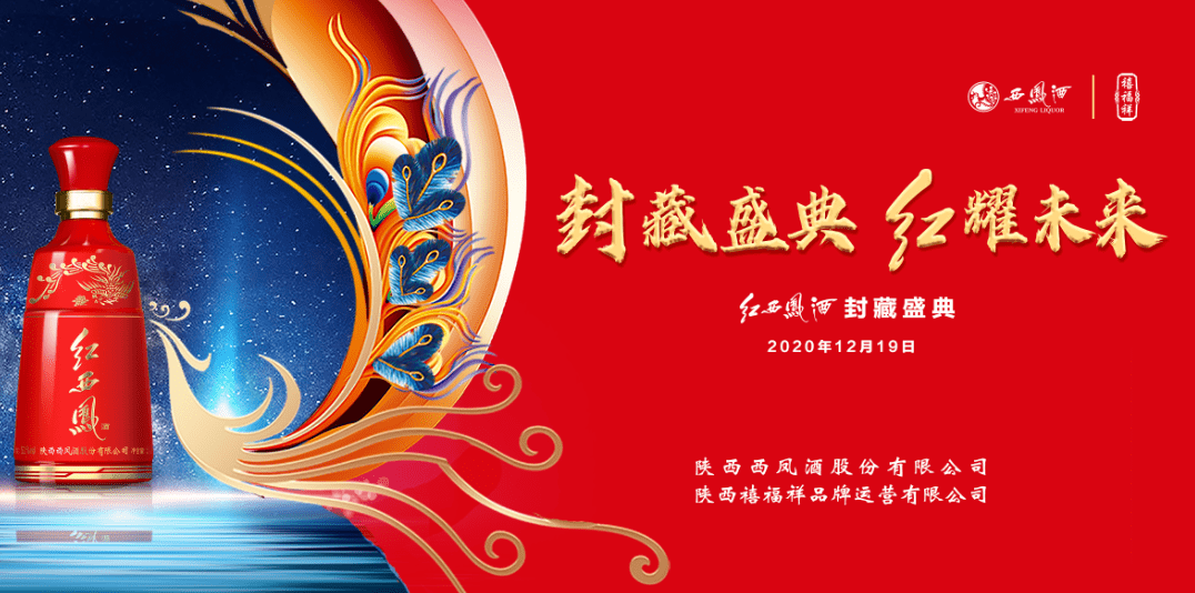 "封藏盛典,红耀未来"——禧福祥公司红西凤酒封藏盛典