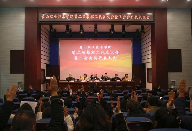 黄山职业技术学院第二届教职工代表大会暨工会会员代表大会胜利召开