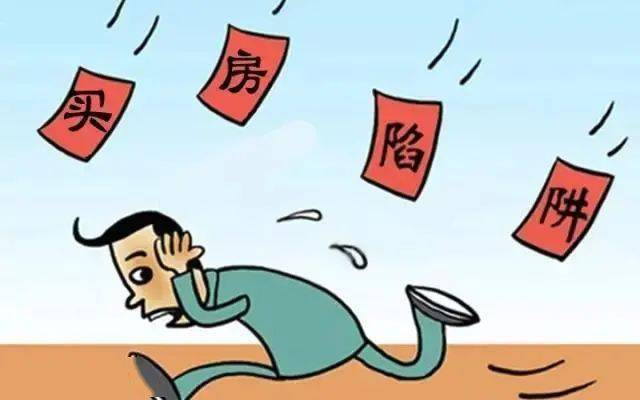 卖房需要警惕什么陷阱?