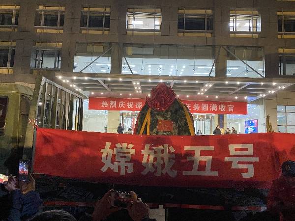 探测|荣归故里！嫦娥五号返回器回到“出生地”
