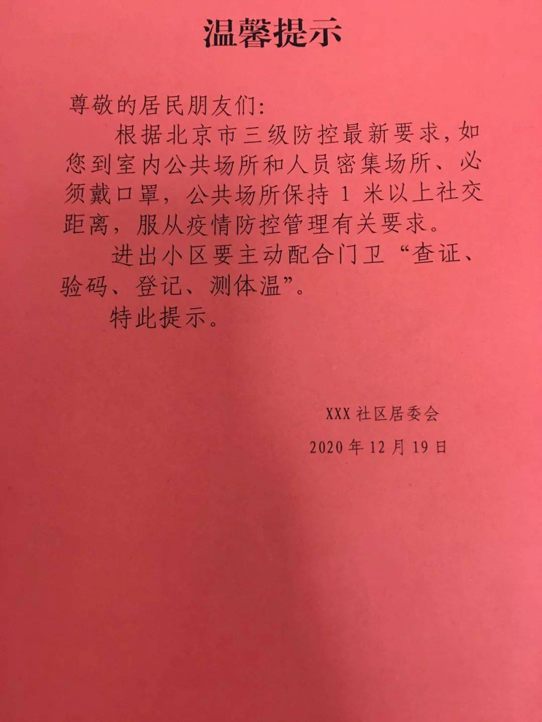 疫情防控《温馨提示》