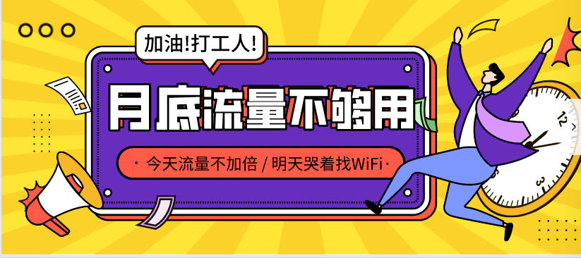 月底流量不够用快来1元领5g流量