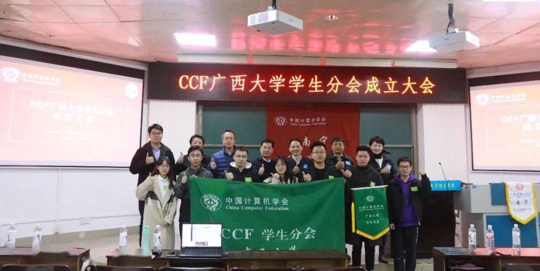 ccf广西大学学生分会正式成立