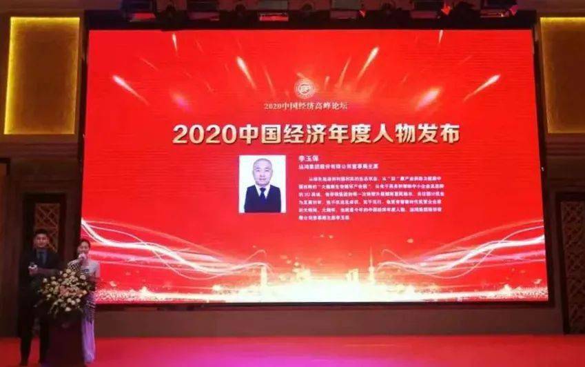 运鸿集团董事局主席李玉保荣膺"2020中国年度经济人物