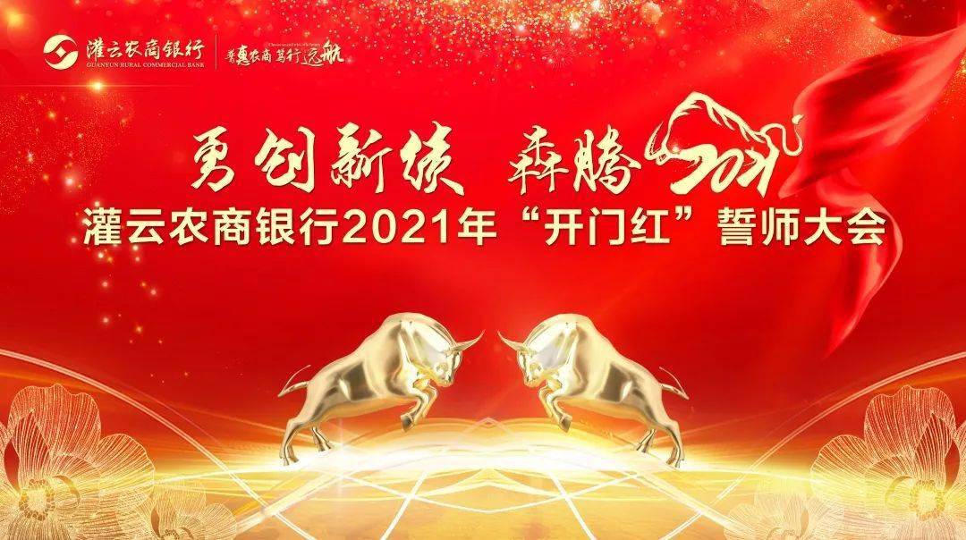 灌云农商银行勇创新绩犇腾2021开门红誓师大会顺利启动