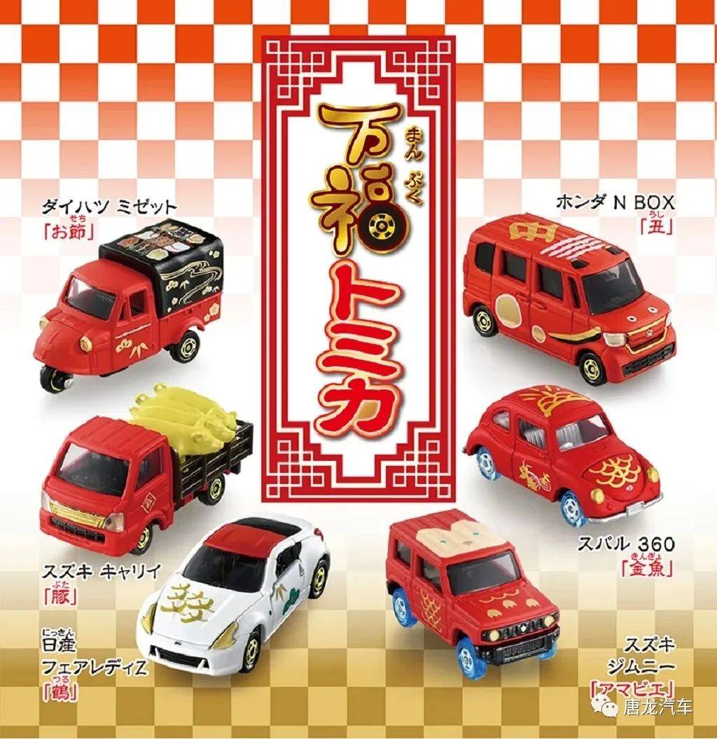 谨贺新年】Takara Tomy推出2021「万福トミカ」Tomica贺年纪念车