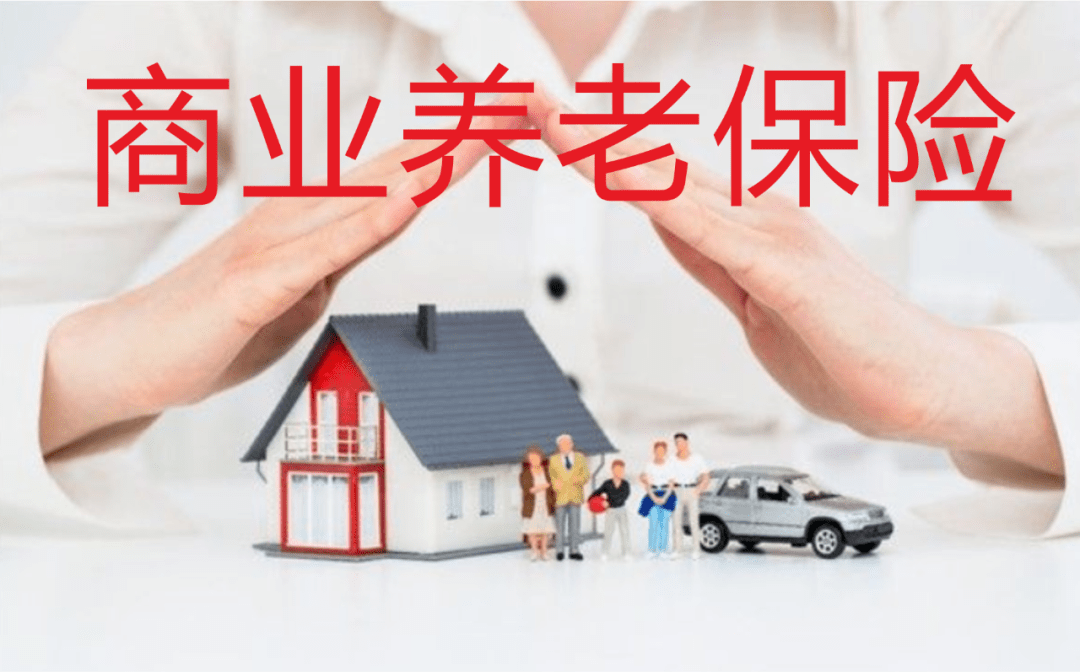 商业养老保险越早买越好,资深保险行家教你如何避坑