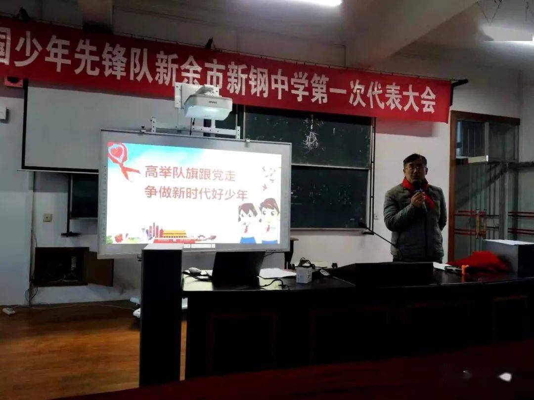 少先队中国少年先锋队新余市新钢中学第一次代表大会顺利召开