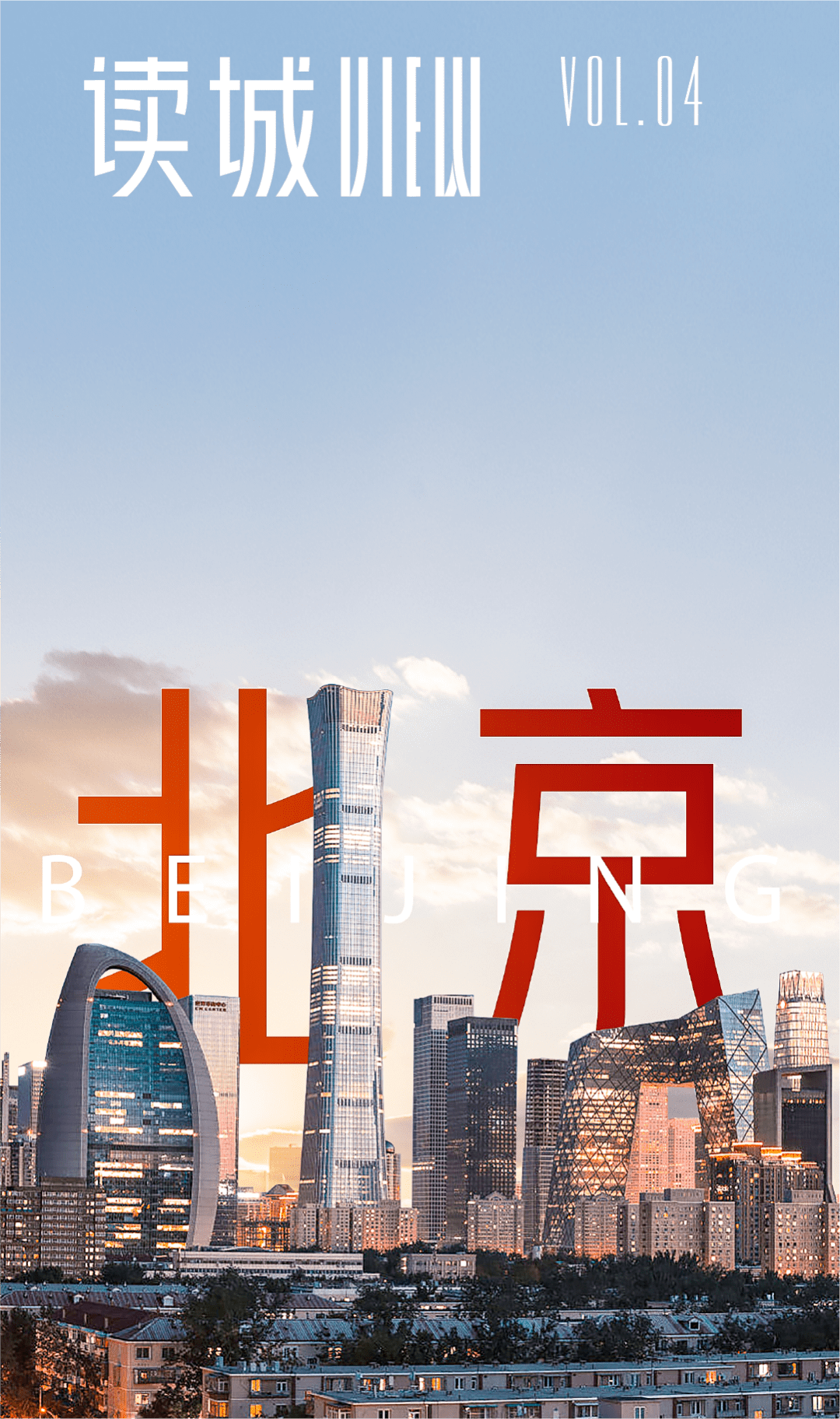 全球城市进前5，北京未来发展靠什么？丨读城View_搜狐网